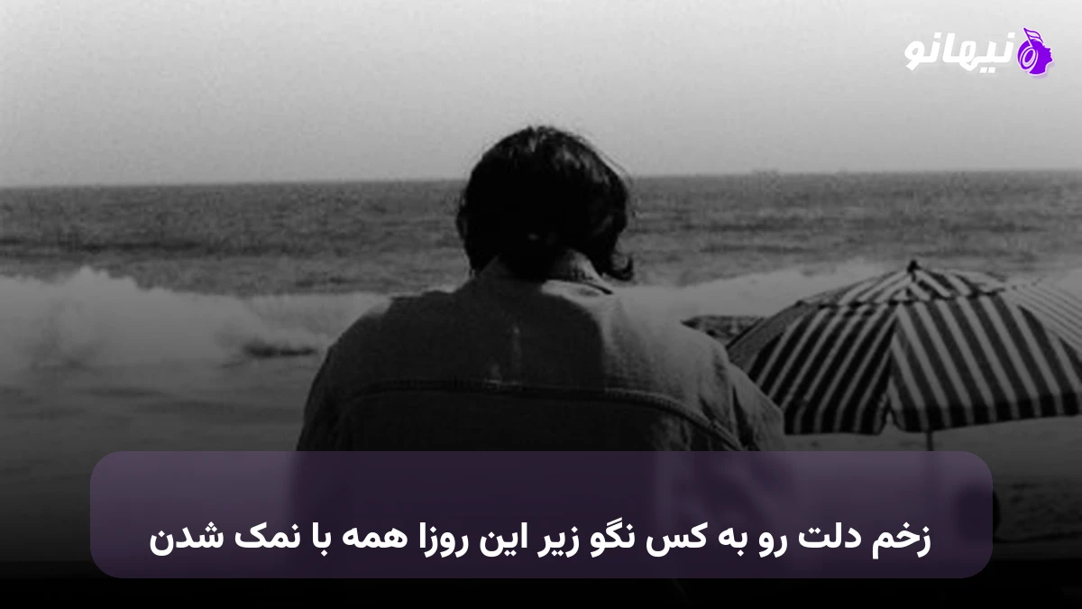 دانلود آهنگ زخم دلت رو به کس نگو زیر این روزا همه با نمک شدن 